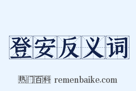 登安反义词是什么意思的图片